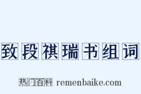 致段祺瑞书组词是什么意思的图片